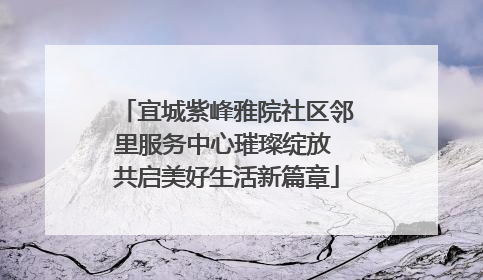 宜城紫峰雅院社区邻里服务中心璀璨绽放 共启美好生活新篇章
