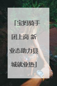 宝妈骑手团上岗 新业态助力县城就业热