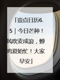 壹点日历6.5｜今日芒种！风吹麦成浪，蝉鸣夏始忙！大家早安