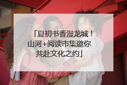 夏初书香漫龙城！山河+阅读市集邀你共赴文化之约