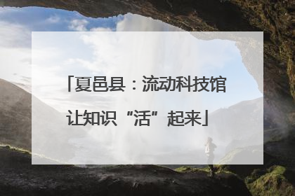 夏邑县：流动科技馆让知识“活”起来