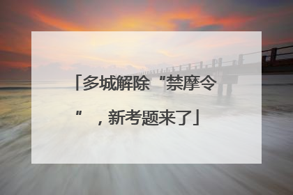 多城解除“禁摩令”，新考题来了