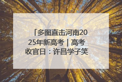 多图直击河南2025年新高考｜高考收官日：许昌学子笑迎鲜花与祝福