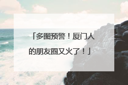多图预警！厦门人的朋友圈又火了！