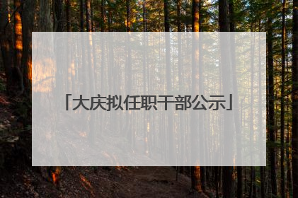 大庆拟任职干部公示