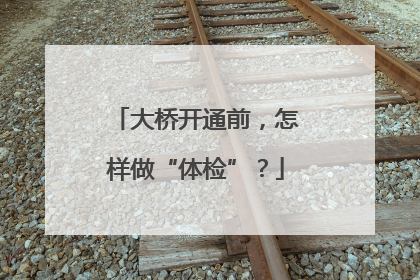 大桥开通前，怎样做“体检”？