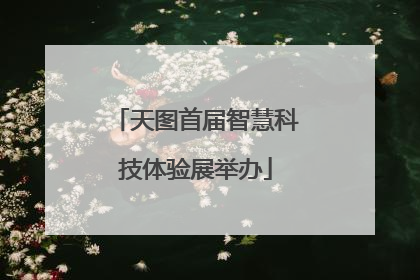 天图首届智慧科技体验展举办