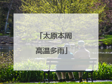 太原本周高温多雨