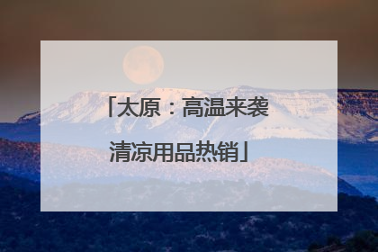 太原：高温来袭 清凉用品热销