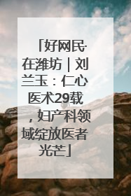 好网民·在潍坊｜刘兰玉：仁心医术29载，妇产科领域绽放医者光芒