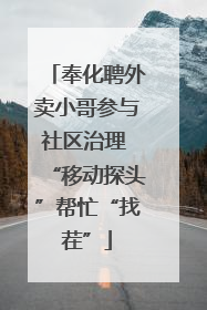 奉化聘外卖小哥参与社区治理 “移动探头”帮忙“找茬”