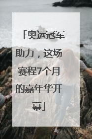 奥运冠军助力，这场赛程7个月的嘉年华开幕