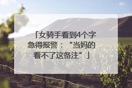 女骑手看到4个字急得报警：“当妈的看不了这备注”