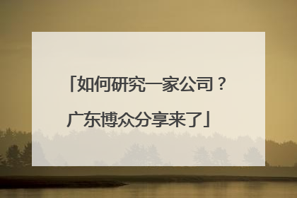 如何研究一家公司？广东博众分享来了