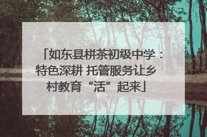 如东县栟茶初级中学：特色深耕 托管服务让乡村教育“活”起来