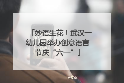 妙语生花！武汉一幼儿园举办创意语言节庆“六一”
