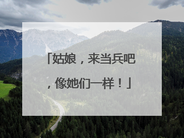 姑娘，来当兵吧，像她们一样！