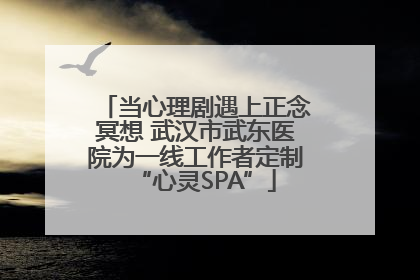 当心理剧遇上正念冥想 武汉市武东医院为一线工作者定制“心灵SPA”