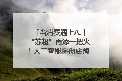 当消费遇上AI｜“苏超”再添一把火！人工智能将彻底颠覆绿茵场？