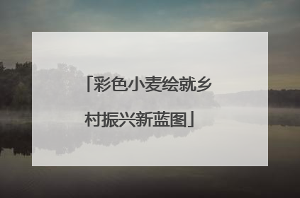 彩色小麦绘就乡村振兴新蓝图