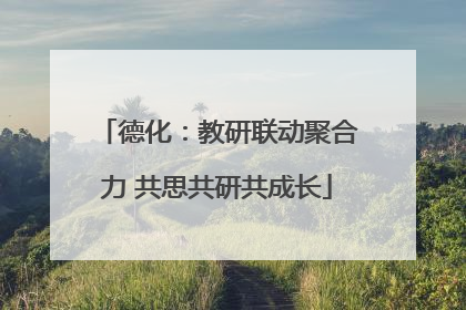 德化：教研联动聚合力 共思共研共成长