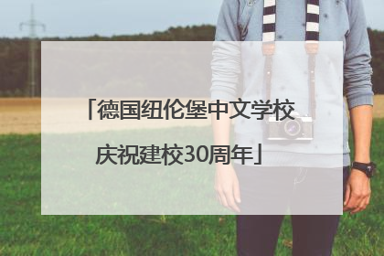 德国纽伦堡中文学校庆祝建校30周年