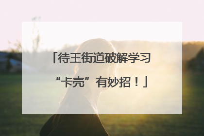 待王街道破解学习“卡壳”有妙招！