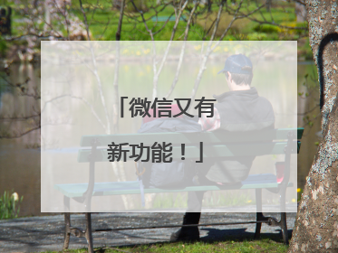 微信又有新功能！
