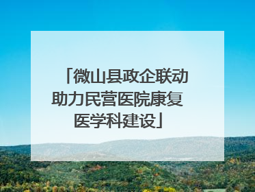 微山县政企联动助力民营医院康复医学科建设
