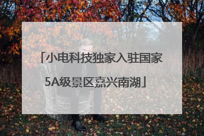 小电科技独家入驻国家5A级景区嘉兴南湖