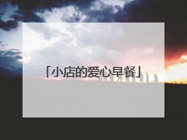 小店的爱心早餐