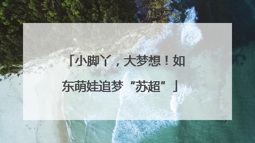 小脚丫，大梦想！如东萌娃追梦“苏超”