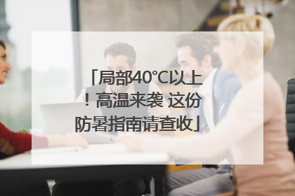 局部40℃以上！高温来袭 这份防暑指南请查收