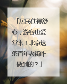 居民住得舒心，游客也爱常来！北京这条百年老街咋做到的？