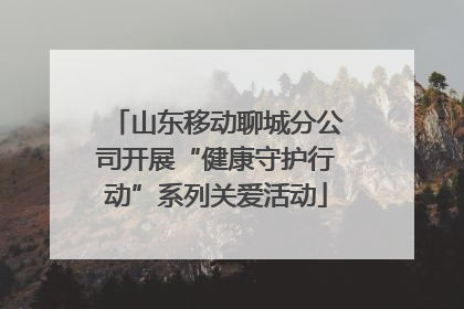山东移动聊城分公司开展“健康守护行动”系列关爱活动