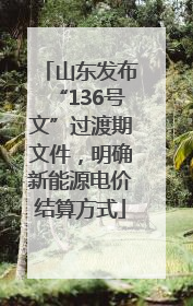 山东发布“136号文”过渡期文件，明确新能源电价结算方式