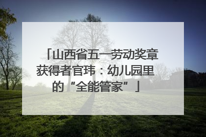 山西省五一劳动奖章获得者官玮：幼儿园里的“全能管家”