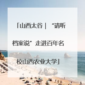 山西太谷｜“请听档案说”走进百年名校山西农业大学