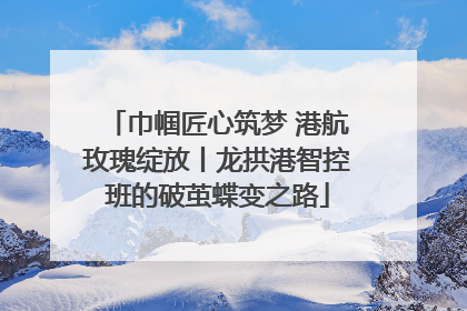 巾帼匠心筑梦 港航玫瑰绽放丨龙拱港智控班的破茧蝶变之路