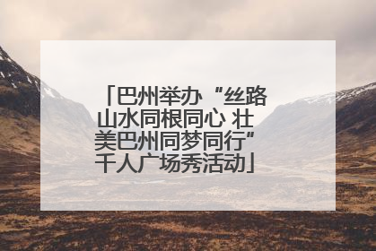 巴州举办“丝路山水同根同心 壮美巴州同梦同行”千人广场秀活动
