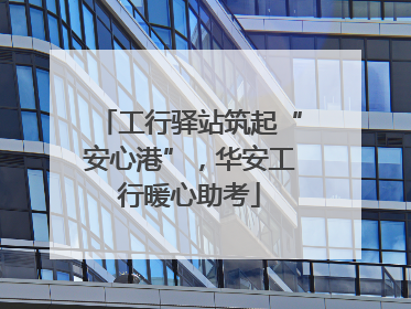 工行驿站筑起“安心港”，华安工行暖心助考