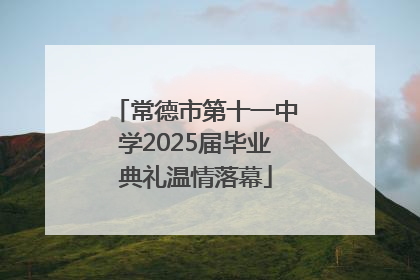 常德市第十一中学2025届毕业典礼温情落幕