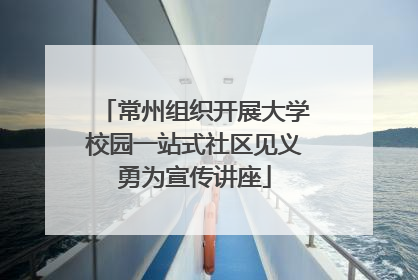 常州组织开展大学校园一站式社区见义勇为宣传讲座