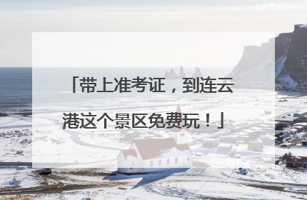 带上准考证，到连云港这个景区免费玩！