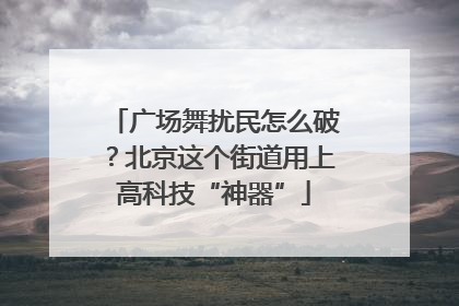 广场舞扰民怎么破？北京这个街道用上高科技“神器”