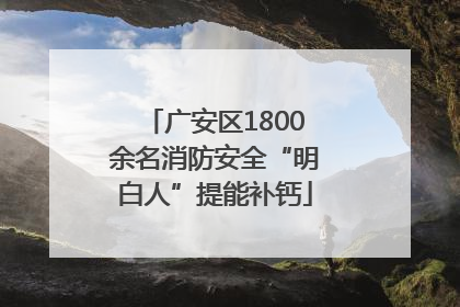 广安区1800余名消防安全“明白人”提能补钙