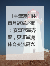 平潭澳门体育月冠军之夜：赛事冠军齐聚，见证岚澳体育交流高光