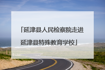 延津县人民检察院走进延津县特殊教育学校