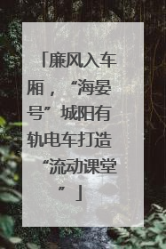 廉风入车厢，“海晏号”城阳有轨电车打造“流动课堂”