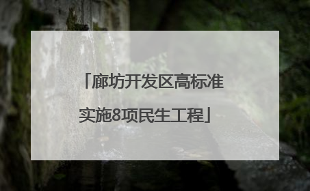 廊坊开发区高标准实施8项民生工程